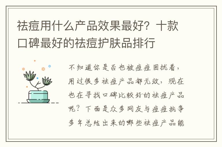 祛痘用什么产品效果最好？十款口碑最好的祛痘护肤品排行