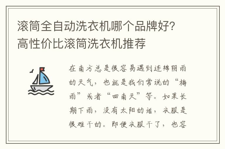 滚筒全自动洗衣机哪个品牌好？高性价比滚筒洗衣机推荐