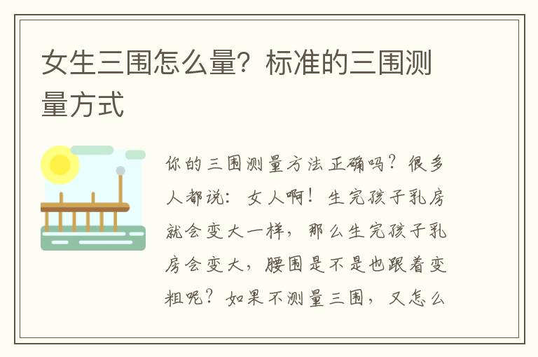 女生三围怎么量？标准的三围测量方式