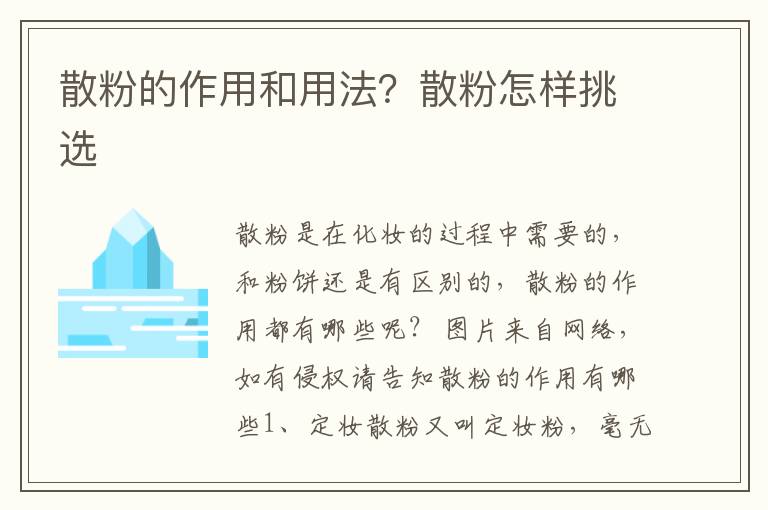 散粉的作用和用法？散粉怎样挑选