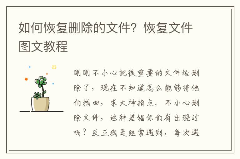 如何恢复删除的文件？恢复文件图文教程