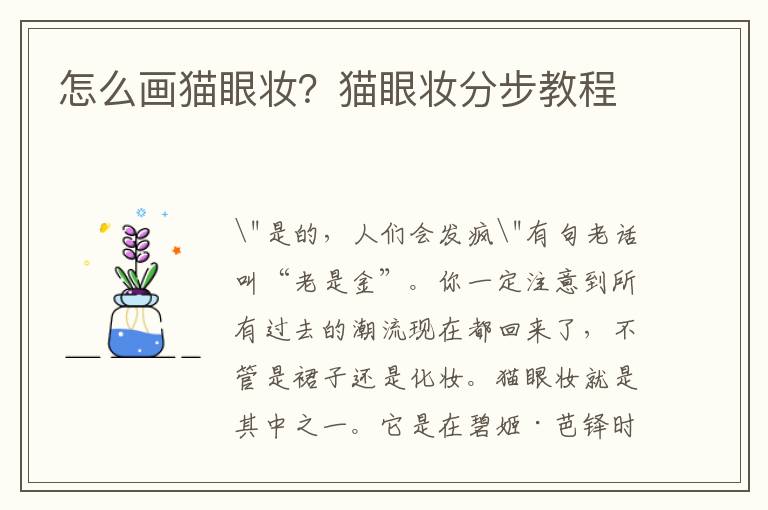 怎么画猫眼妆？猫眼妆分步教程