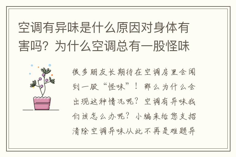 空调有异味是什么原因对身体有害吗？为什么空调总有一股怪味