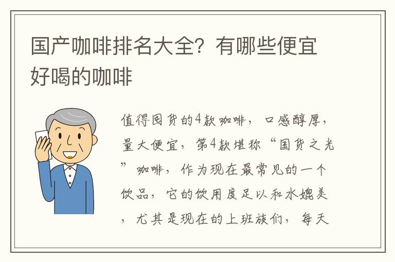 国产咖啡排名大全？有哪些便宜好喝的咖啡