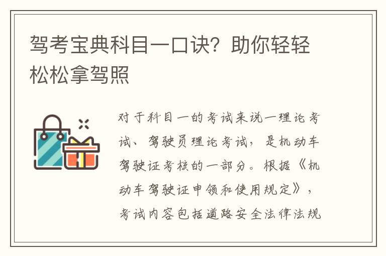 驾考宝典科目一口诀？助你轻轻松松拿