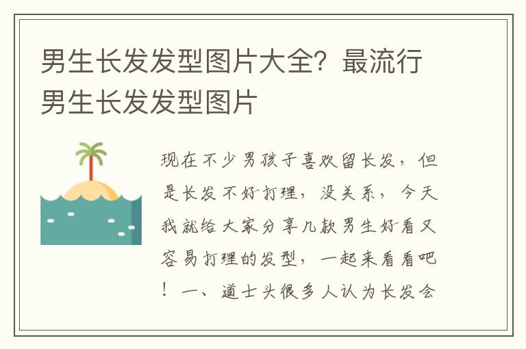 男生长发发型图片大全？最流行男生长发发型图片