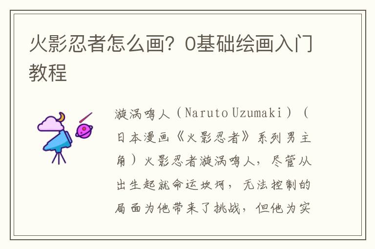 火影忍者怎么画？0基础绘画入门教程