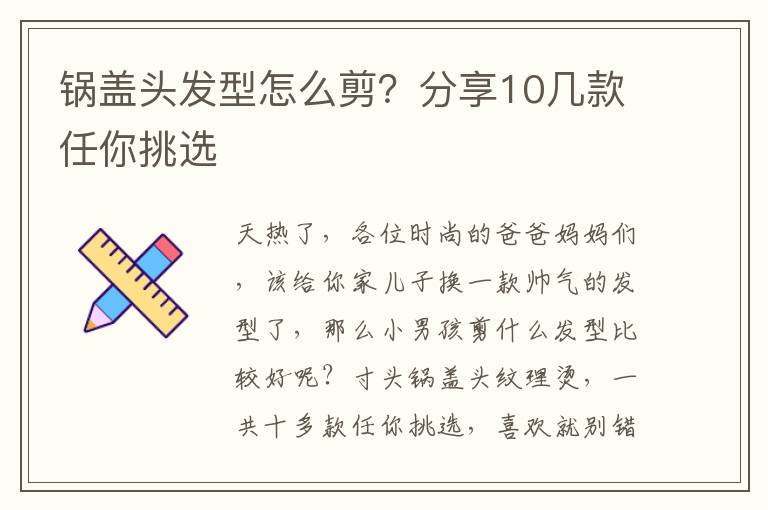 锅盖头发型怎么剪？分享10几款任你挑选