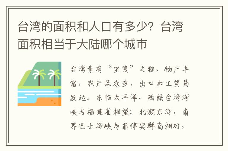 台湾的面积和人口有多少？台湾面积相当于大陆哪个城市