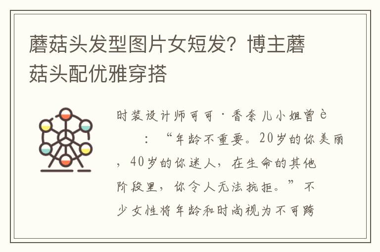 蘑菇头发型图片女短发？博主蘑菇头配优雅穿搭