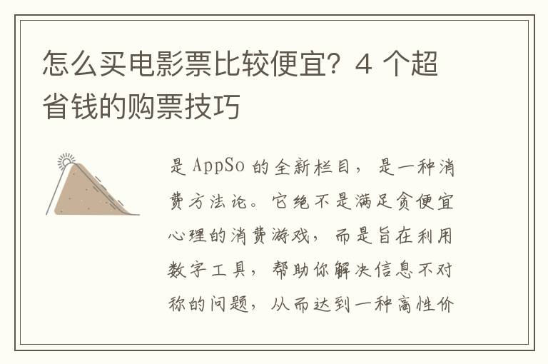 怎么买电影票比较便宜？4 个超省钱的购票技巧