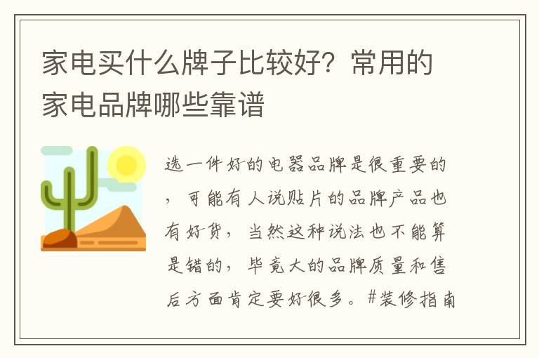 家电买什么牌子比较好？常用的家电品牌哪些靠谱