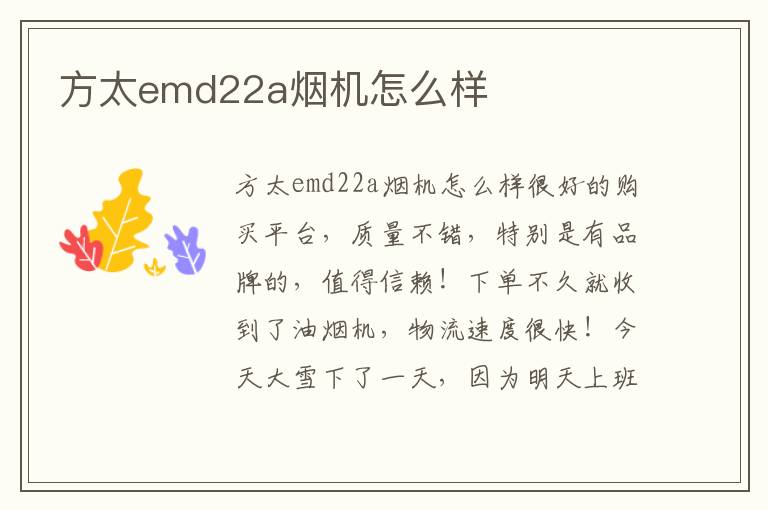 方太emd22a烟机怎么样