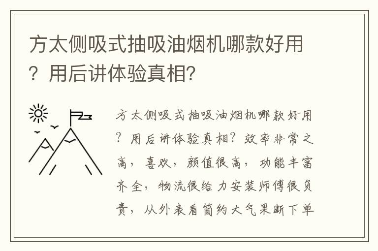 方太侧吸式抽吸油烟机哪款好用？用后讲体验真相？
