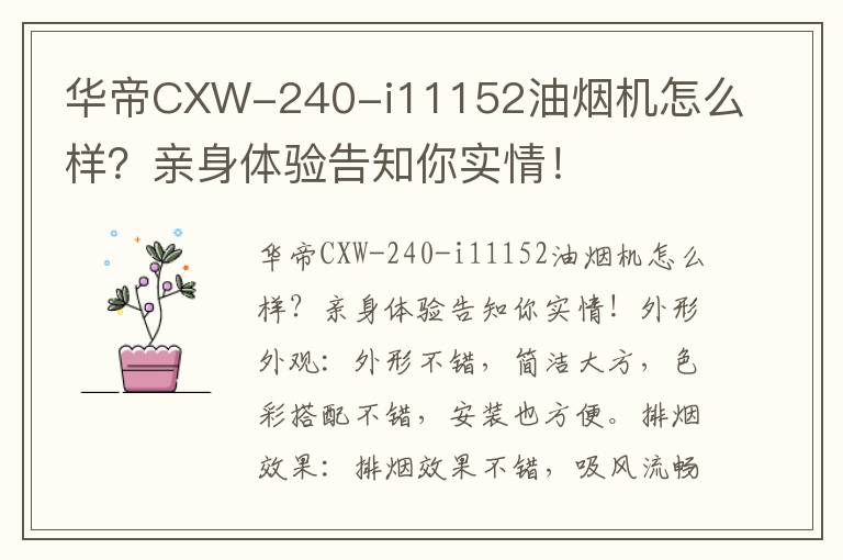 华帝CXW-240-i11152油烟机怎么样？亲身体验告知你实情！
