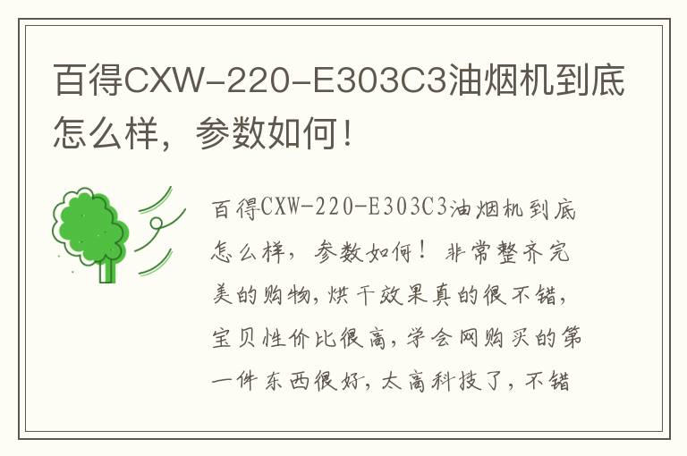 百得CXW-220-E303C3油烟机到底怎么样，参数如何！