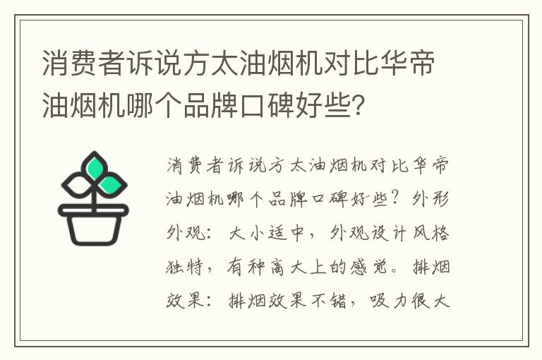 消费者诉说方太油烟机对比华帝油烟机哪个品牌口碑好些？