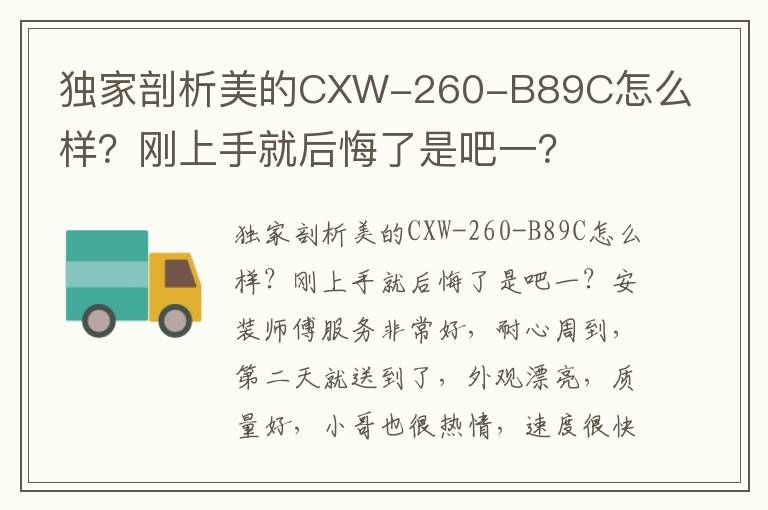独家剖析美的CXW-260-B89C怎么样？刚上手就后悔了是吧一？