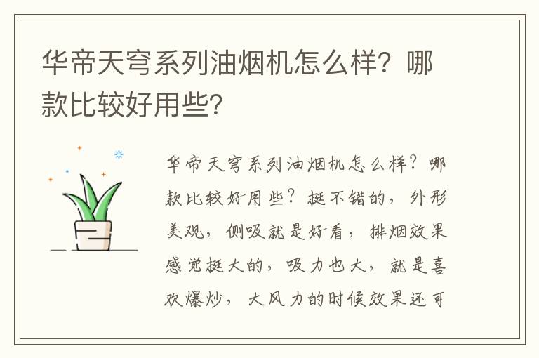 华帝天穹系列油烟机怎么样？哪款比较好用些？