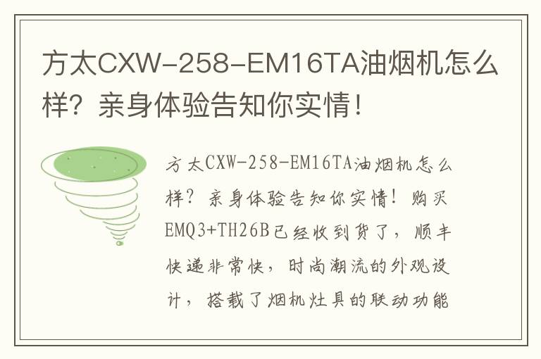 方太CXW-258-EM16TA油烟机怎么样？亲身体验告知你实情！