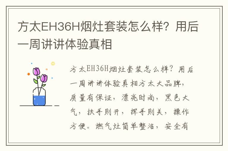 方太EH36H烟灶套装怎么样？用后一周讲讲体验真相
