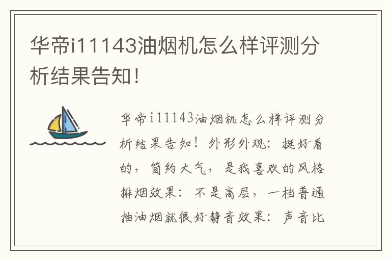 华帝i11143油烟机怎么样评测分析结果告知！