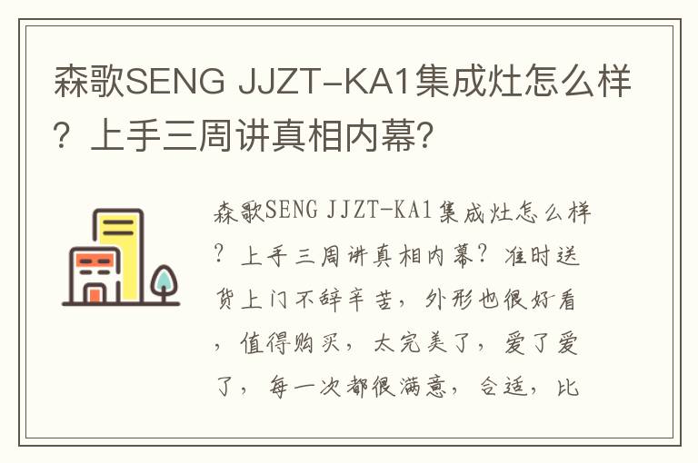 森歌SENG JJZT-KA1集成灶怎么样？上手三周讲真相内幕？