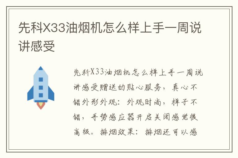 先科X33油烟机怎么样上手一周说讲感受