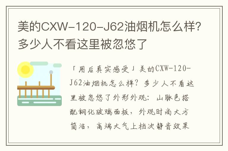 美的CXW-120-J62油烟机怎么样？多少人不看这里被忽悠了