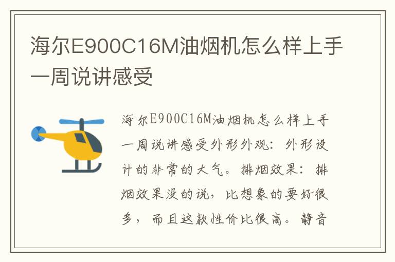 海尔E900C16M油烟机怎么样上手一周说讲感受