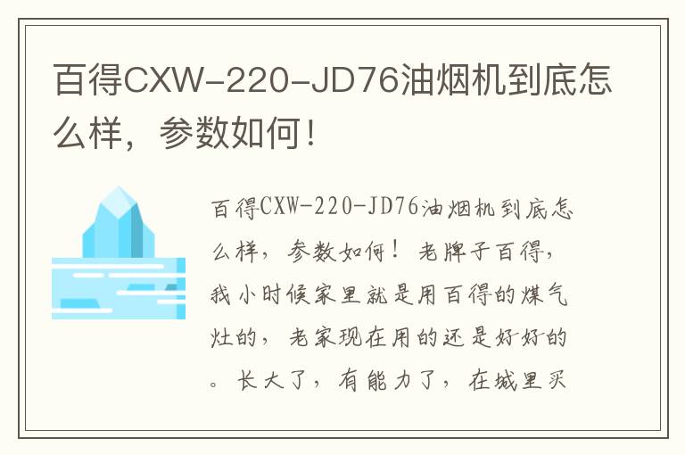 百得CXW-220-JD76油烟机到底怎么样，参数如何！