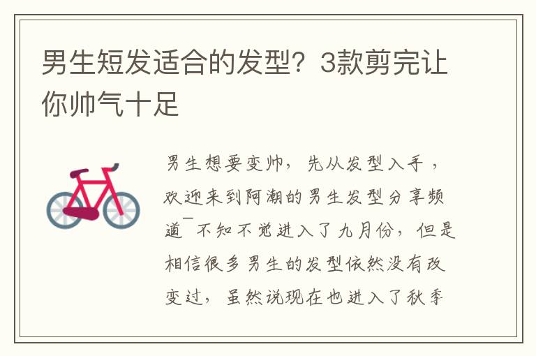 男生短发适合的发型？3款剪完让你帅气十足