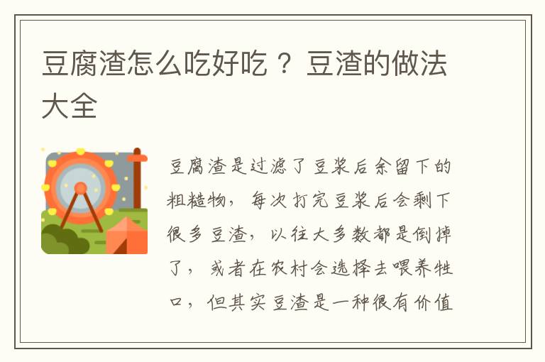 豆腐渣怎么吃好吃 ？豆渣的做法大全