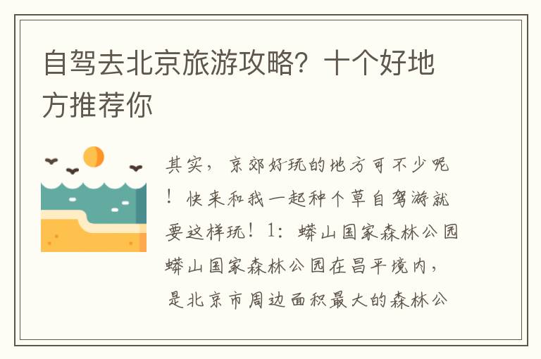 自驾去北京旅游攻略？十个好地方推荐你