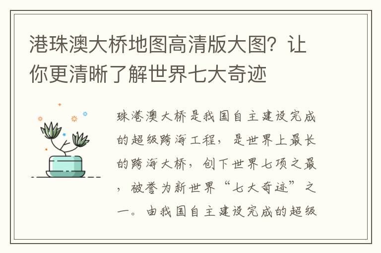 港珠澳大桥地图高清版大图？让你更清晰了解世界七大奇迹