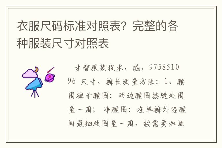 衣服尺码标准对照表？完整的各种服装尺寸对照表