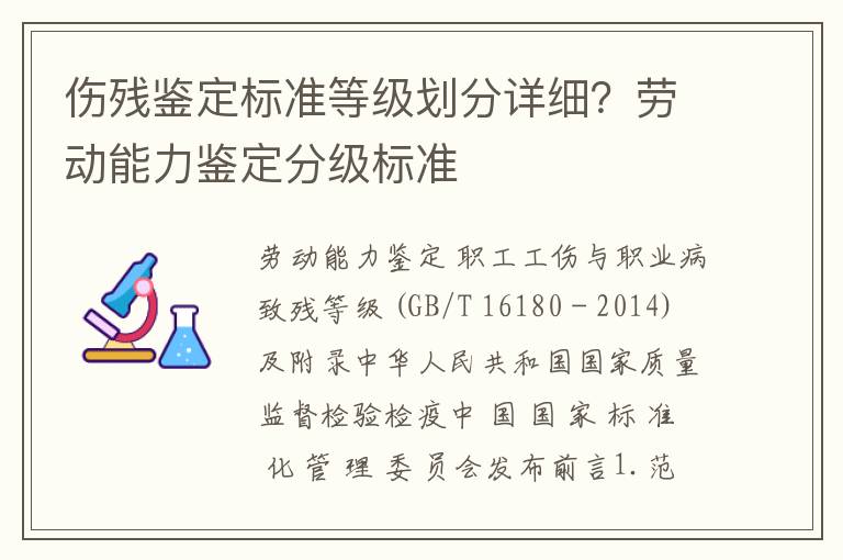 伤残鉴定标准等级划分详细？劳动能力鉴定分级标准