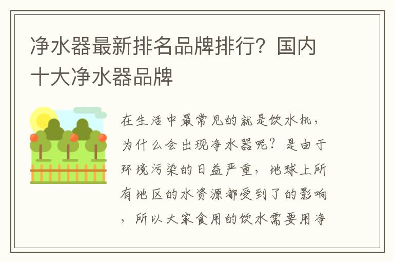 净水器最新排名品牌排行？国内十大净水器品牌