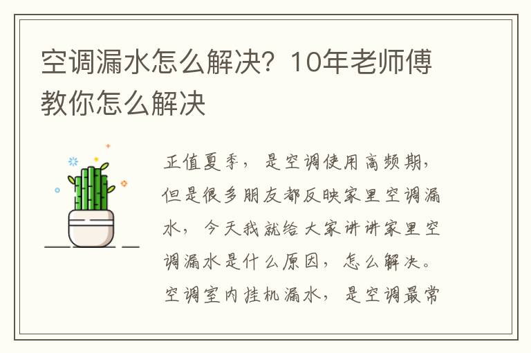 空调漏水怎么解决？10年老师傅教你怎么解决