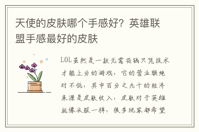 天使的皮肤哪个手感好？英雄联盟手感最好的皮肤