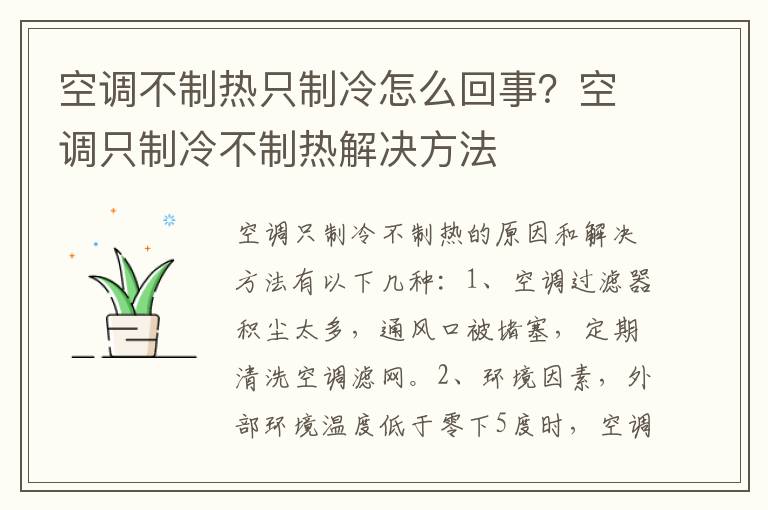 空调不制热只制冷怎么回事？空调只制冷不制热解决方法