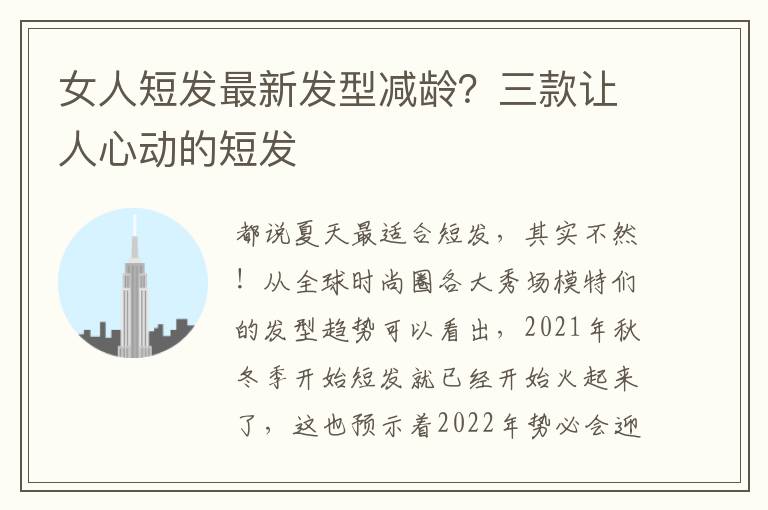 女人短发最新发型减龄？三款让人心动的短发