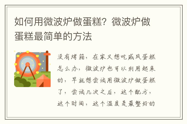 如何用微波炉做蛋糕？微波炉做蛋糕最简单的方法