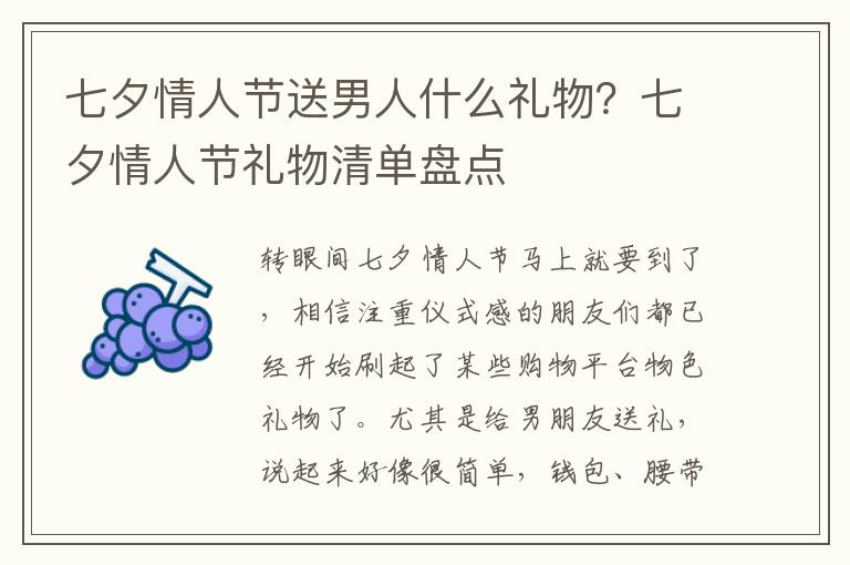 七夕情人节送男人什么礼物？七夕情人节礼物清单盘点