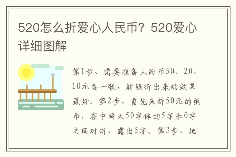 520怎么折爱心人民币？520爱心详细图解
