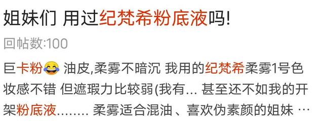 纪梵希粉底液好用吗？真正的用户使用后的建议