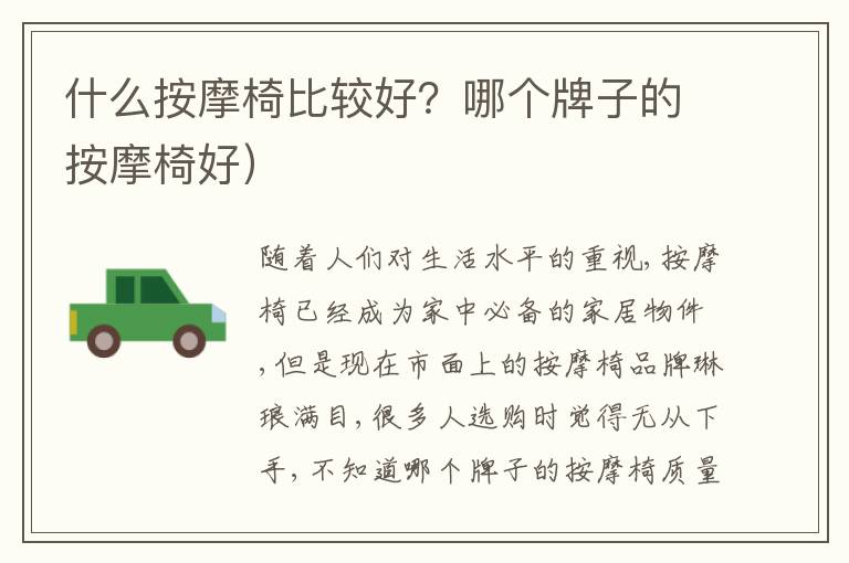 什么按摩椅比较好？哪个牌子的按摩椅好）