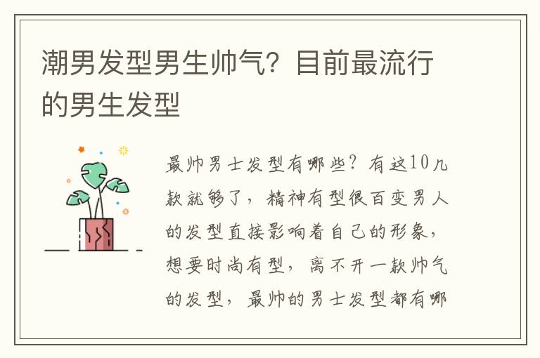 潮男发型男生帅气？目前最流行的男生发型