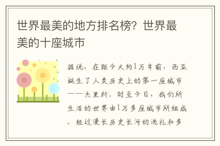 世界最美的地方排名榜？世界最美的十座城市