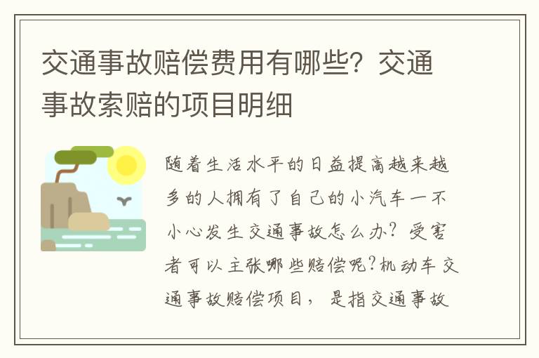 交通事故赔偿费用有哪些？交通事故索